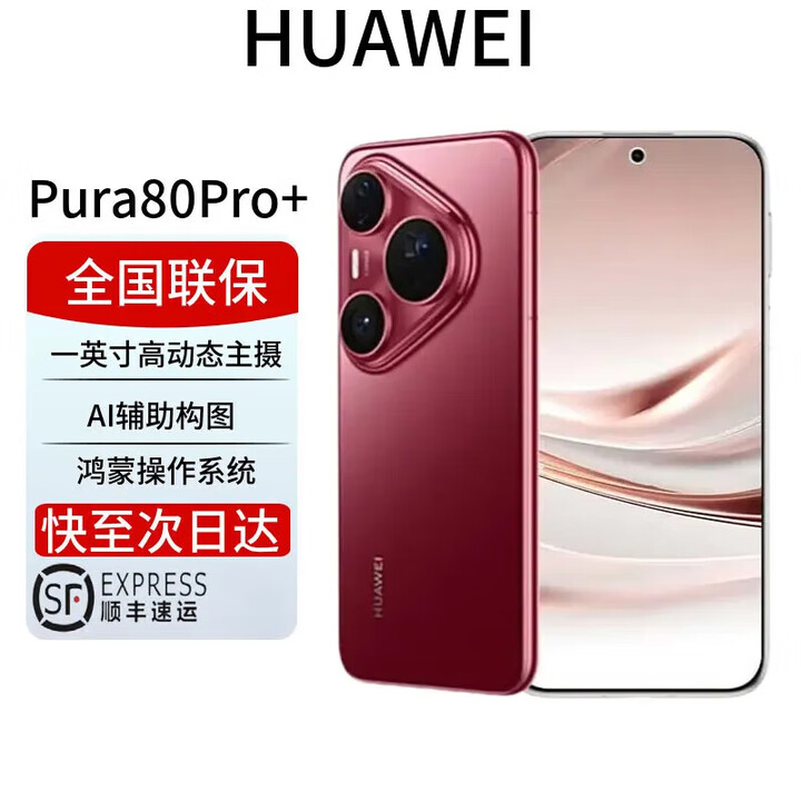 华为展机激活Pura 80 Pro+ 新品手机上市 一英寸高动态主摄 个性色卡AI辅助构图 华为鸿蒙智能手机 Pura80Pro+【釉红】 16GB+512GB 全国联保 详情咨询客服