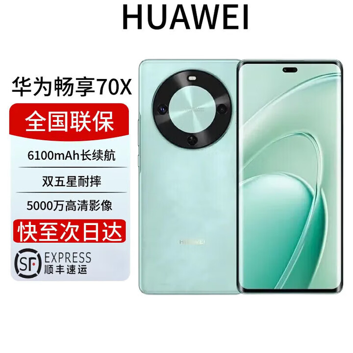 华为展机畅享 70x 鸿蒙系统一键北斗曲屏麒麟芯片 全网通 2025上市 6100mah长续航超级快充 防水 湖光青 512GB 全国联保电子保卡已启用