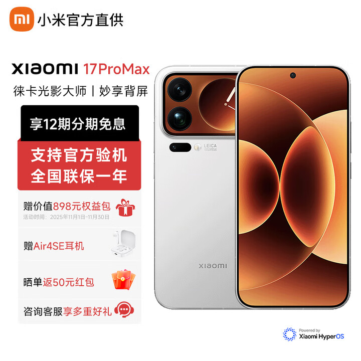 小米（MI）小米17proMax 至高24期免息 妙享背屏 第五代骁龙8至尊版 7500mAh小米金沙江电池 新品5G手机 白色 16GB+512GB