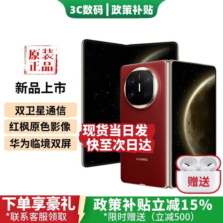 华为（HUAWEI）Mate X6 新款折叠屏旗舰手机【24期免息】全新正品2025热销 双卫星通信 红枫原色影像 鸿蒙大屏x7 寰宇红 16+512GB【典藏版】 24期免息+1年全国联保+运费险