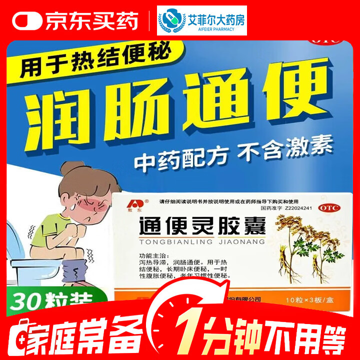 敖东 通便灵胶囊30粒/盒泻热导滞，润肠通便。本品用于热结便秘，长期卧床便秘一时性腹胀便秘老年习惯性便秘 3盒疗程套餐【图片 价格 品牌 报价】-京东