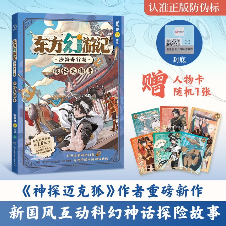 官方正版】东方幻游记·沙海奇行篇 超人气作者多多罗 畅销书《神探迈克狐》作者新作 音频故事总播放量超100亿次！博集天卷 东方幻游记·沙海奇行 ...