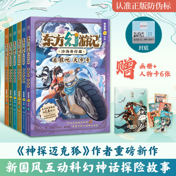 《东方幻游记·沙海奇行篇（全6册） 湖南少年儿童出版社 多多罗 著 文赛峰 编 新华正版书籍包邮 图书》文赛峰【摘要 书评 试读】- 京东图书