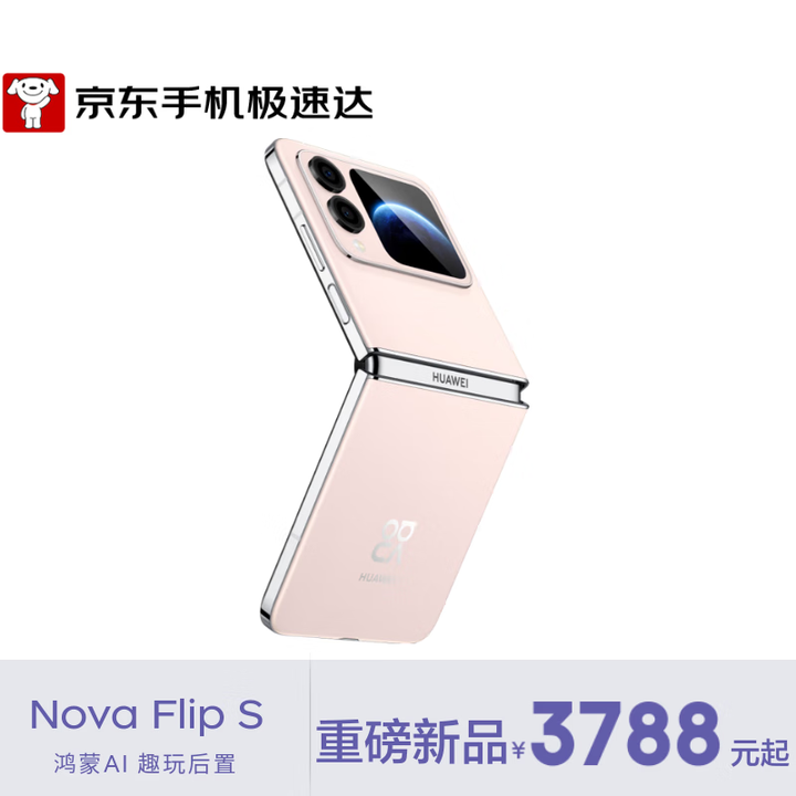 华为 nova Flip S 512GB 樱语粉 SGS 120万次弯折 鸿蒙AI趣玩 后置5000万悬停自拍智能手机