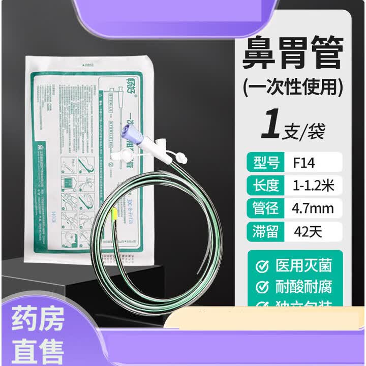 医用鼻胃管鼻饲管喂食器胃管喂食管流食管经鼻喂养管胃肠营养管 滞留42天【聚氨酯材质】带导丝14号【图片 价格 品牌 报价】-京东