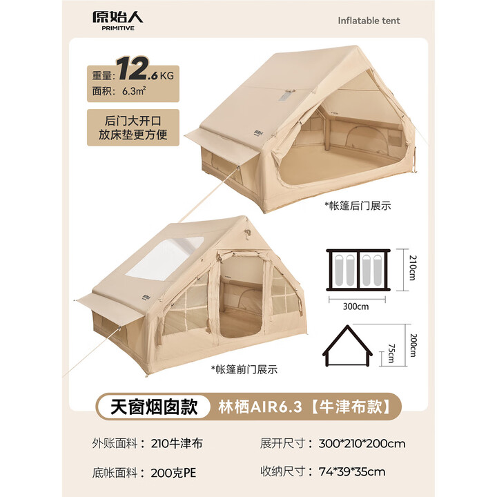 原始人充气帐篷户外野营过夜露营加厚防暴雨小屋房子自动装备全套 【天窗烟囱款】牛津布款6.3平方
