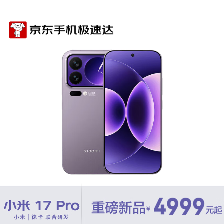 小米（MI）小米 17 Pro 妙享背屏 徕卡光影大师 第五代 骁龙 8 至尊版 冷烟紫 12GB+512GB【京东快递】