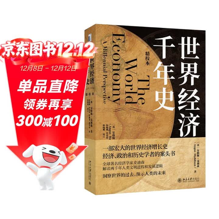 包邮】世界经济千年史（精校本） 安格斯·麦迪森代表作 计量经济史里程碑式著作》([英]安格斯·麦迪森（Angus,Maddison）)【摘要 ...