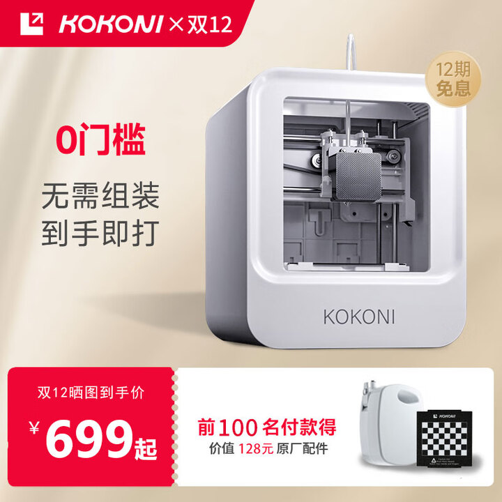 KOKONI桌面级家用智能3D打印机高精度静音儿童教育玩具手办diy立体模型FDM免调平wifi云打印家用3d打印机 年度旗舰EC1【儿童可用】