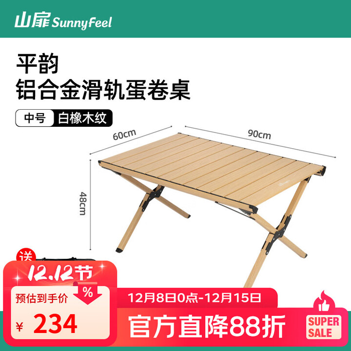 山扉户外铝合金蛋卷桌便携露营折叠桌子椅子一体野餐桌椅装备全套 90白橡木2-4人【双层双面使用/专利滑轨】平韵·蛋卷桌
