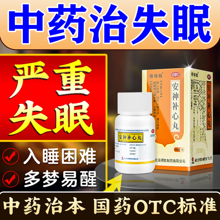 [诺得胜]安神补心丸 200丸 1盒装 国药准字失眠睡不着治失眠安神药中成药安神助眠肝血不足神经衰弱失眠多梦 国药准字【图片 价格 品牌 报价】-京东