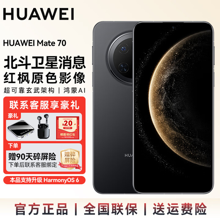 华为（HUAWEI）mate70 旗舰新品手机上市 支持鸿蒙6.0 纯血鸿蒙AI 红枫原色影像可靠玄武架构华为手机 SJ31A Mate 70-曜石黑 12GB+512GB全网通 官方标配