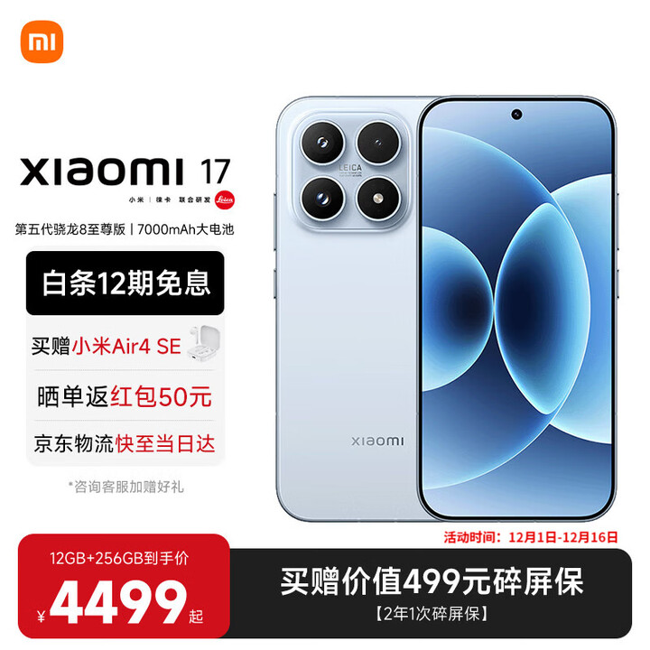 小米（MI）小米17 旗舰影像小米手机 徕卡光学镜头大师人像 第五代骁龙8至尊版 超窄四等边 新品5G小米17手机 冰融蓝 16GB+1TB 【官方标配】
