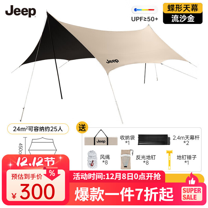 JEEP黑胶天幕户外遮阳防雨加强防晒沙滩津布露营凉棚雨棚方形帐篷天幕 加厚黑胶防晒天幕[流沙金]