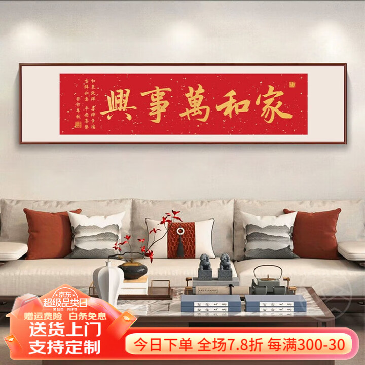 出写鸿运当头挂画客厅装饰画横幅新中式办公室书法字画茶室背景墙壁画 H-家和万事兴 120*30CM 【晶瓷工艺】实木外框【图片 价格 品牌 ...