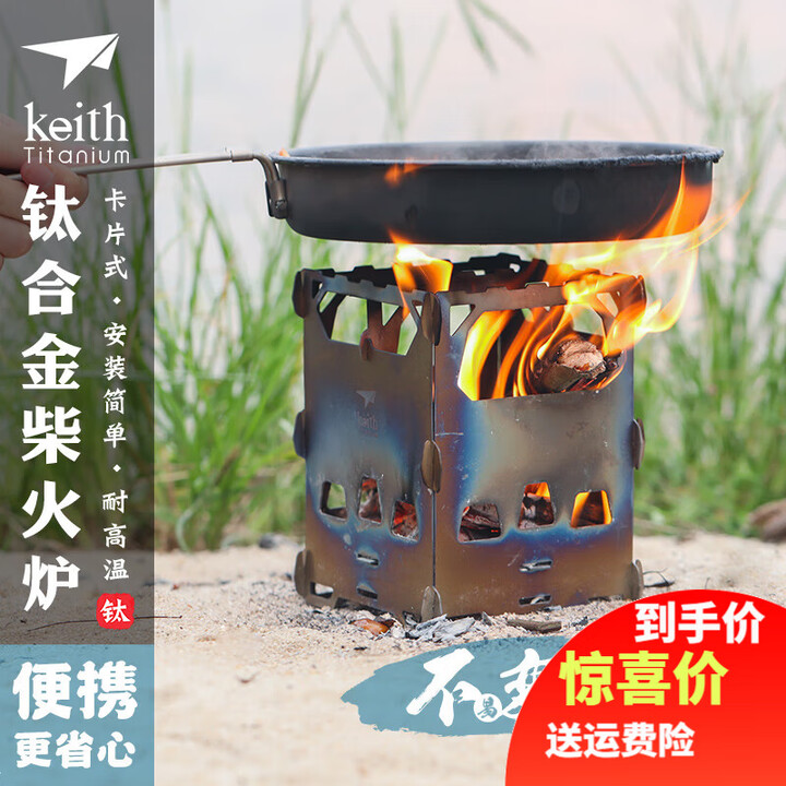 铠斯keith铠斯钛合金户外木炭炉子便携具野营烧烤小灶台柴火 Ti2201柴火炉(联系客服优惠)