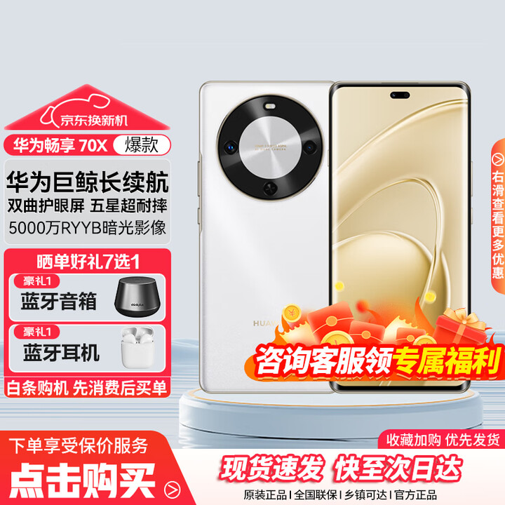 华为畅享 70X 新品手机 巨鲸长续航 双曲护眼屏 五星超耐摔 鸿蒙曲面屏手机 雪域白 512GB