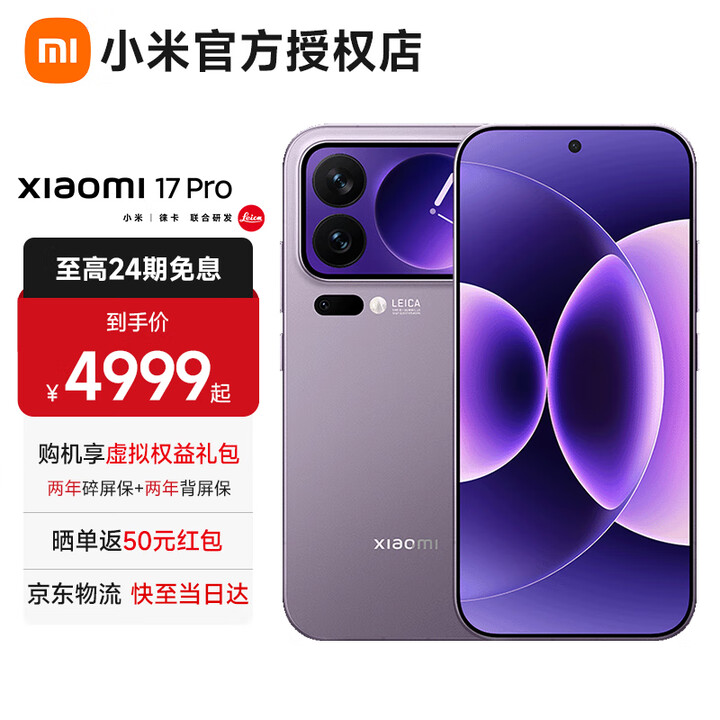 小米17Pro【白条免息】 小米15周年旗舰新品5G手机妙享背屏第五代骁龙8至尊版徕卡光影大师 冷烟紫 16G+512G 全网通【京东物流丨白条免息】