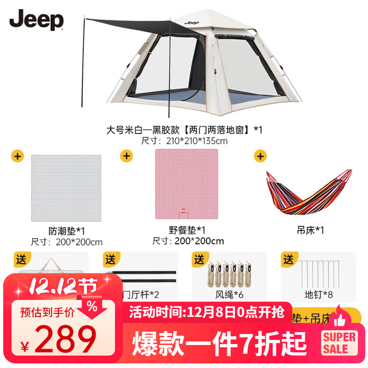 JEEP天幕帐篷户外露营帐篷全自动速开便捷天幕二合一防晒家庭野营装备 大号米白黑胶款套餐3
