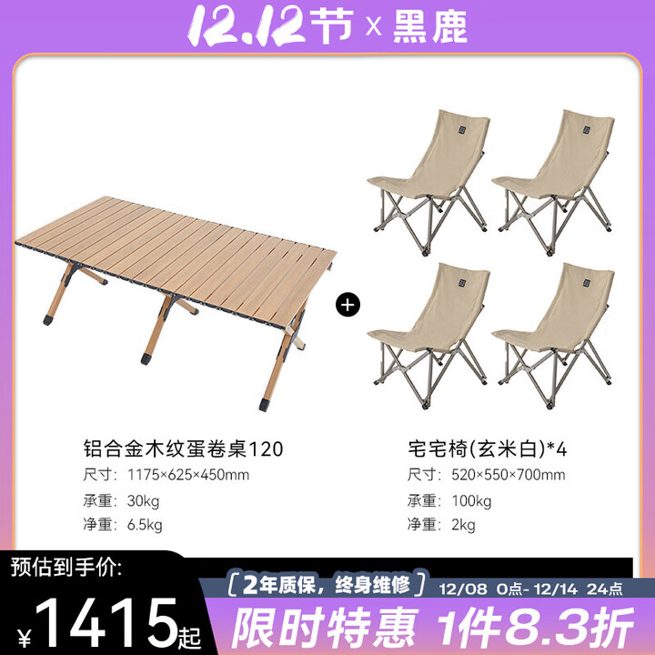 黑鹿（BLACKDEER）木纹铝合金蛋卷桌 户外露营折叠桌椅 便携式露营烧烤野餐折叠桌子 木纹蛋卷桌120款+宅宅椅玄米白*4