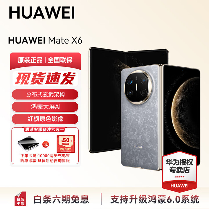 HUAWEI Mate X6 分布式玄武架构 支持鸿蒙6.0大屏AI 红枫原色影像折叠旗舰手机 折叠屏手机 现货 活动 星云灰 12GB+512GB 官方标配