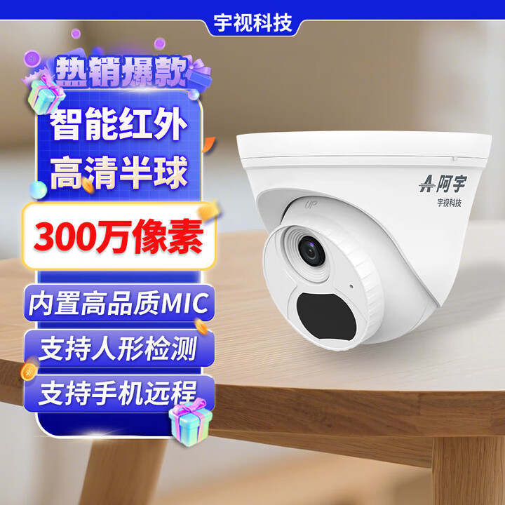 UNV摄像头宇视摄像头阿宇摄像头阿宇半球智能双光全彩监控摄像头室内看护POE供电AI人形侦测手机观看 300万红外款【非POE】 2.8mm