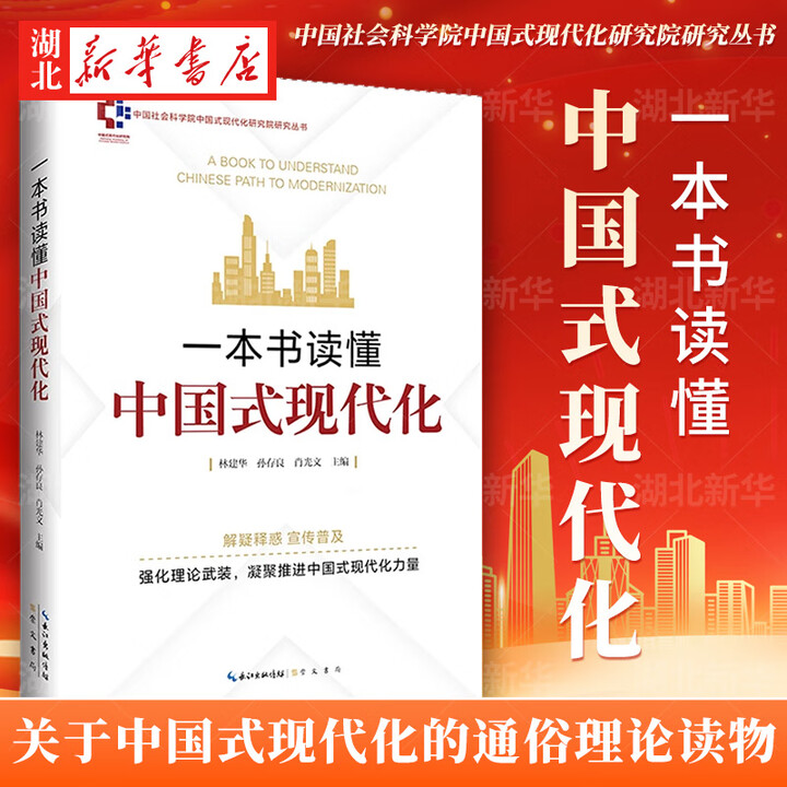 新华正版】正版图书 一本书读懂中国式现代化 全面地阐释中国式 正版图书一本书读懂中国式现代化》【摘要 书评 试读】- 京东图书