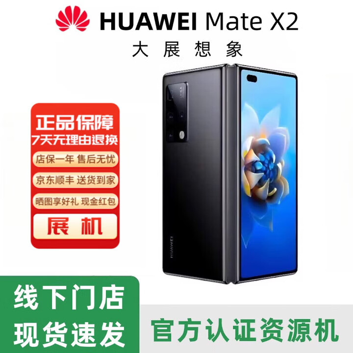 华为（HUAWEI）展机 mate x2  大折叠屏手机国行商务款5G通麒麟9000 超感知徕卡四摄 亮黑色 8+256GB_5G通