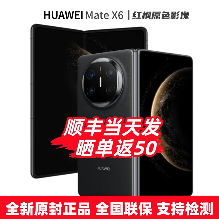 华为（HUAWEI）Mate X6 24期白条【免息】华为折叠屏手机 双卫星通信 第二代昆仑玻璃 红枫影像 典藏可选 预定X7 曜石黑12+256GB 官方标配【全新原封】分期免息
