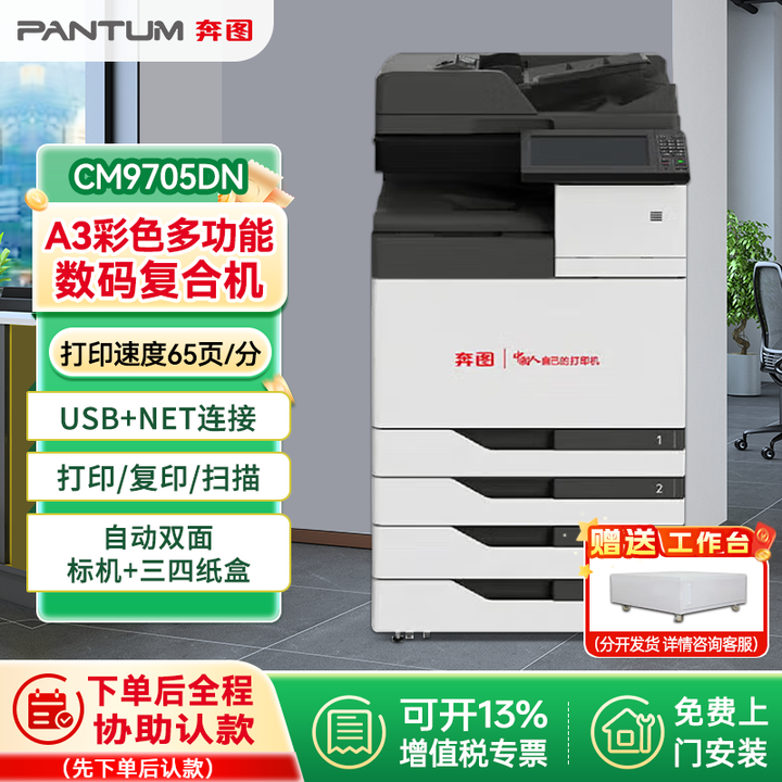 奔图（PANTUM）CM9705DN 商用 A3 彩色一体机 信创全国产 主机 + 三四纸盒 65ppm 高速 自动双面 含上门安装