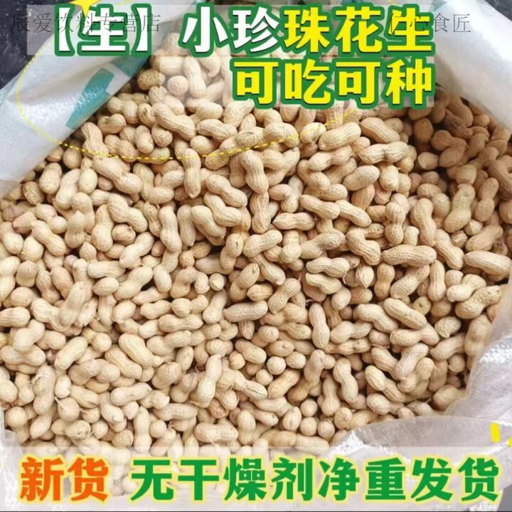 仁心食匠人工精选新花生5斤净重带壳晒干新鲜花生精选小珍珠薄壳花生 1500g【图片 价格 品牌 报价】-京东