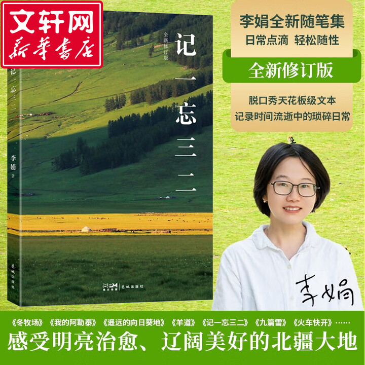 《记一忘三二 大字版 李娟正版散文作品集 短篇生活随笔 图书》【摘要 书评 试读】- 京东图书