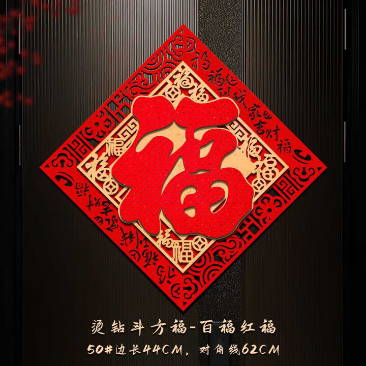 2026马年福字门贴新款入户大门绒布立体自粘新年红福福字贴 红钻福-百福红福50# 【绒布立体背胶】【图片 价格 品牌 报价】-京东