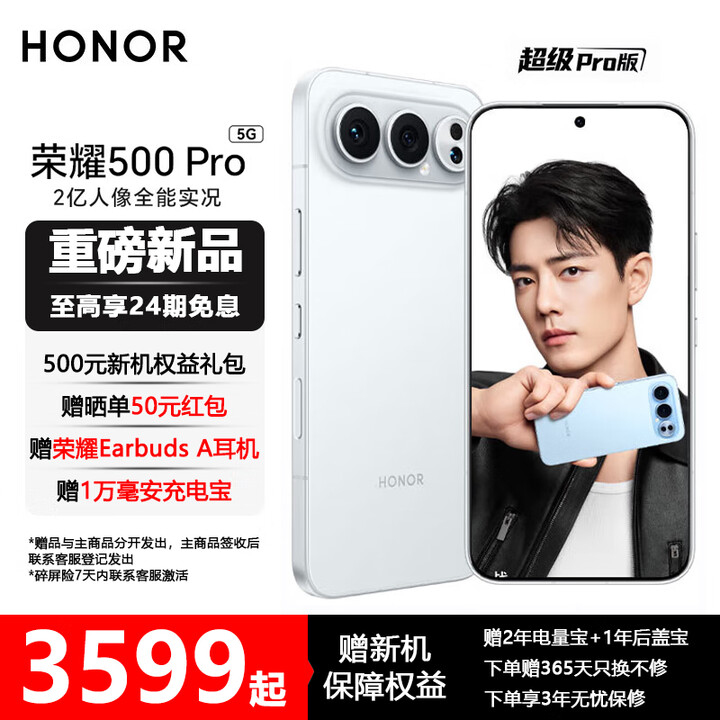 荣耀500 Pro 超级Pro版 肖战同款 骁龙8至尊旗舰芯 青海湖电池 5G AI 学生 新款拍照手机 月光银 12G+512GB 24期免息套餐