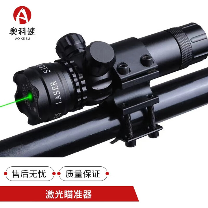 奥科速95激光瞄准器 瞄准检查镜上下左右可调 含万能管 绿色激光