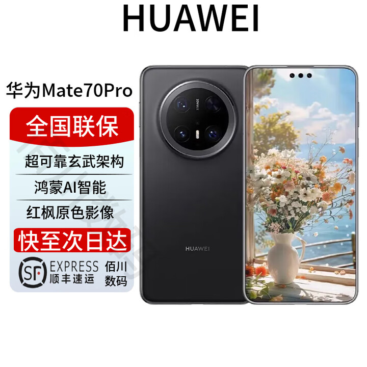 华为Mate70pro优享版 mate70系列新品上市 鸿蒙AI红枫相机 曜石黑【mate70pro优享版】 12+256G 全国联保 电子保卡已启用