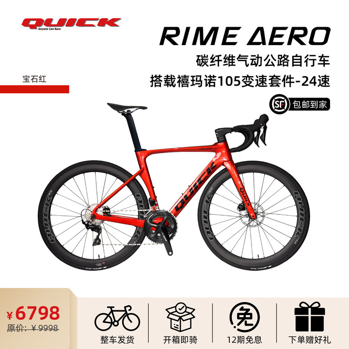 Quickpro Aero Rime QUICKANYONECANRACEQUICK快客公路车RIME AERO碳纤维整车24速内走线油压碟刹男女骑行 宝石红 【XS】推荐身高 ...