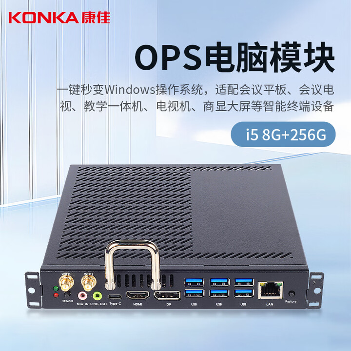 康佳（KONKA）会议平板一体机OPS电脑PC模块 可插拔式电脑盒子 OPS电脑盒子【i5/8G+256G】