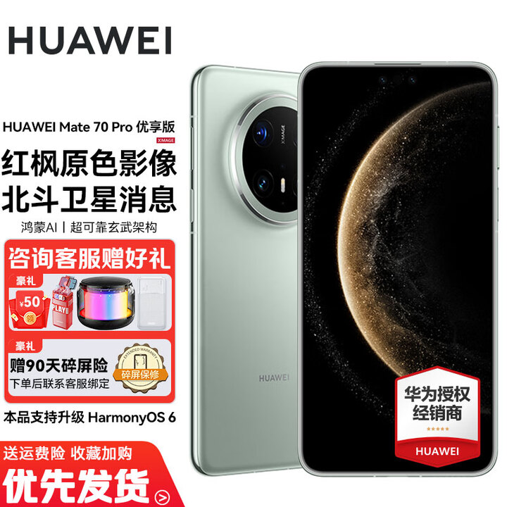 HUAWEI Mate 70 Pro优享版 旗舰手机 赠碎屏险 80W无线充电 红枫原色影像 鸿蒙智能手机 云杉绿 12GB+1TB 全新正品 全网通 赠碎屏险