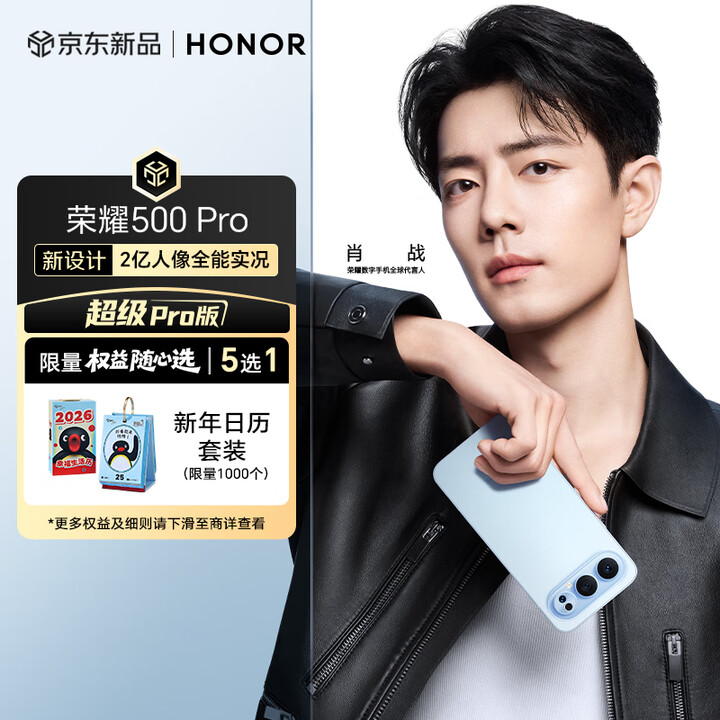 荣耀500 Pro【新年日历】超级Pro版 肖战同款 骁龙8至尊旗舰芯 5G AI 新款拍照手机 12+512 海蓝宝