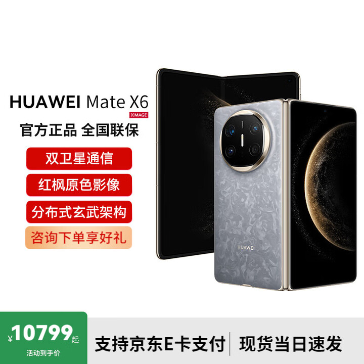 华为Mate X6 折叠屏旗舰手机 星云灰 12GB+512GB 官方标配
