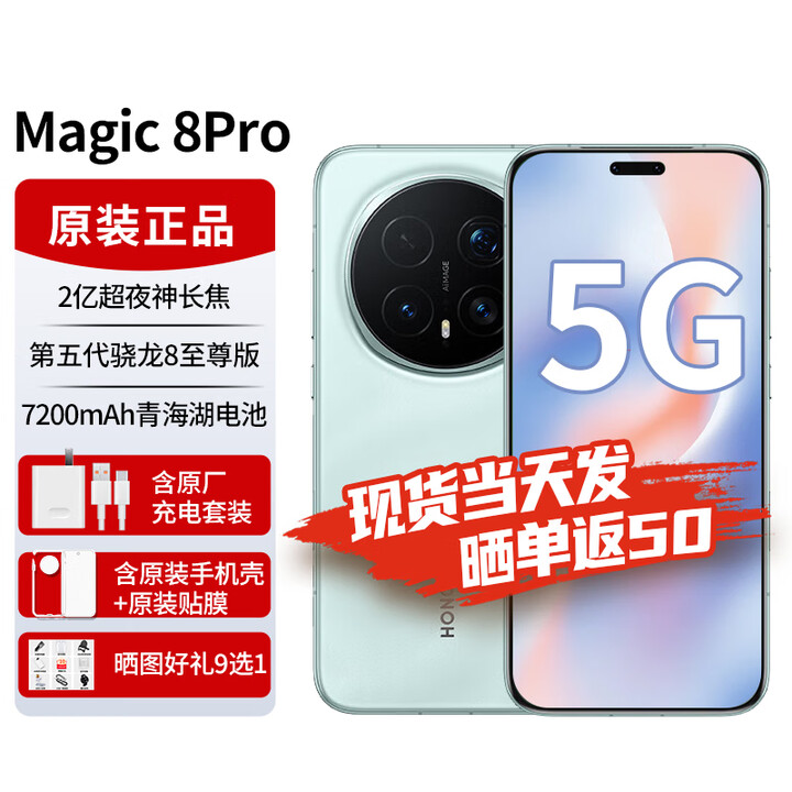 荣耀（HONOR）Magic8 Pro【至高可选24期免息】新品5G手机 2亿夜神长焦 第五代骁龙8版 2025年上市 天青色 16G+1TB通 官方标配