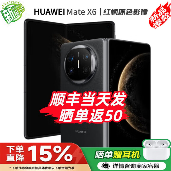 华为（HUAWEI）Mate X6 24期白条【免息】华为折叠屏手机 双卫星通信 第二代昆仑玻璃 红枫影像 典藏可选 预定X7 曜石黑12+256GB 官方标配【全新原封】分期免息