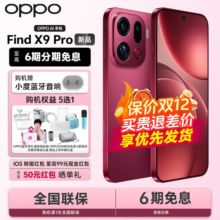 OPPO Find X9 Pro 5G旗舰手机【24期+晒单100】 哈苏2亿长焦镜头 7500mAh【孙颖莎同款】 追光红 16GB+1TB