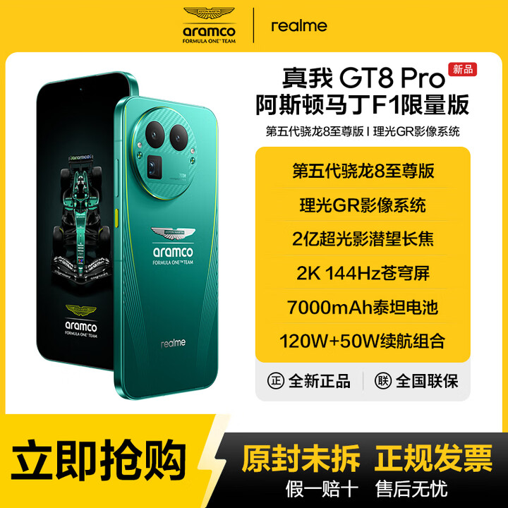 真我（realme）GT8 Pro 阿斯顿马丁F1联名限量版 第五代骁龙8至尊版 游戏电竞手机 阿斯顿马丁F1限定 16GB+1TB