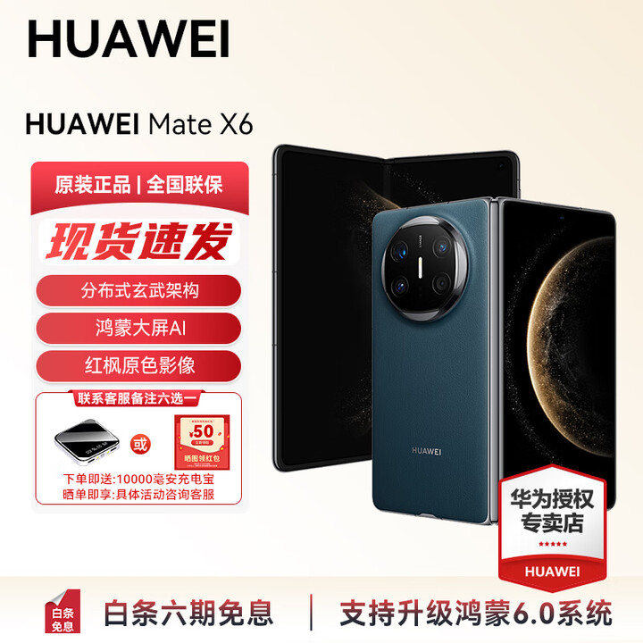 HUAWEI Mate X6 分布式玄武架构 支持鸿蒙6.0大屏AI 红枫原色影像折叠旗舰手机 折叠屏手机 现货 活动 深海蓝 16GB+512GB典藏版 官方标配