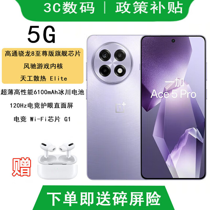 OPPO一加Ace5 pro 选购 骁龙8至尊版 风驰游戏内核 天宫散热 6400mAh 星穹紫 16GB+256GB【Pro】 蓝牙耳机套装版  碎屏险+365天店铺延保