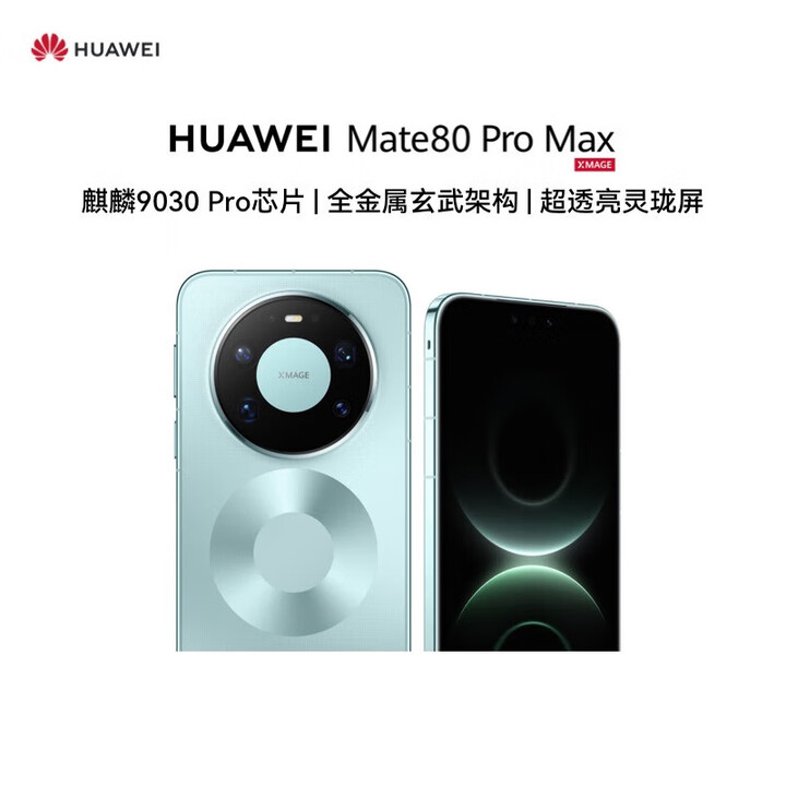 华为（HUAWEI） mate 80 Pro max【分期免息】 全金属玄武架构超透亮灵珑屏第二代红枫影像华为直屏鸿蒙手机 极光青 16GB+512GB 标配