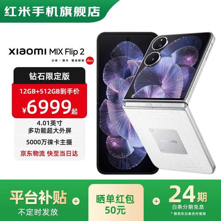 MIX Flip2 【国家补贴】新品5G折叠屏智能手机  小米折叠屏手机 冰川白 12GB+512GB