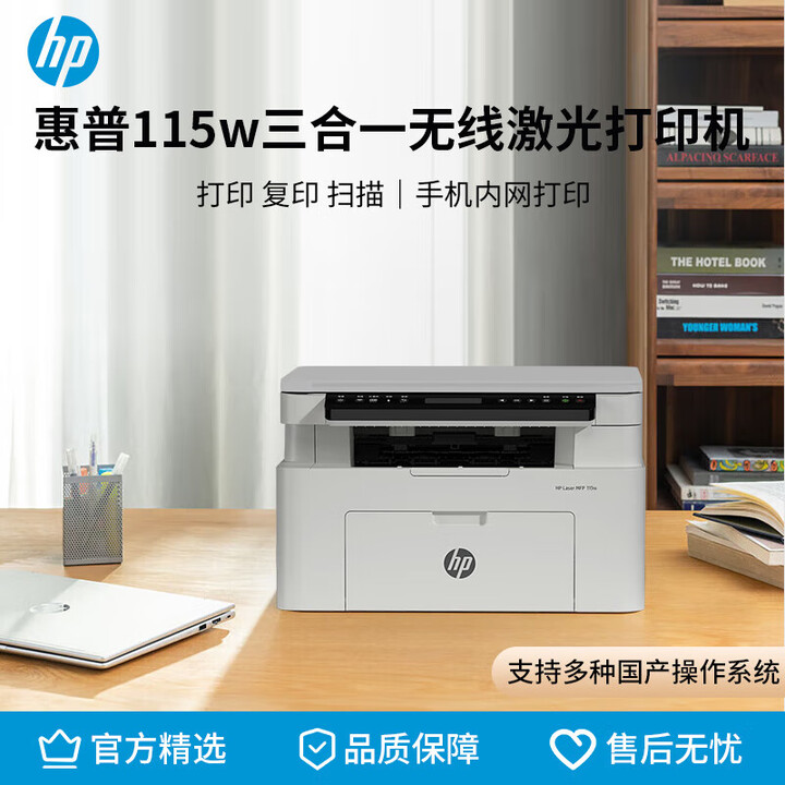 惠普（HP）115w A4黑白激光多功能一体机（打印 复印 扫描）无线连接（原厂1年保）